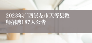 2023年广西崇左市天等县教师招聘187人公告