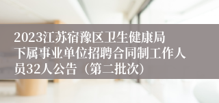 2023江苏宿豫区卫生健康局下属事业单位招聘合同制工作人员32人公告（第二批次）