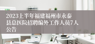 2023上半年福建福州市永泰县总医院招聘编外工作人员7人公告