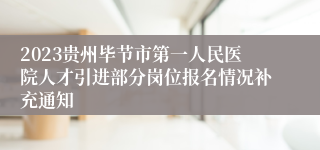 2023贵州毕节市第一人民医院人才引进部分岗位报名情况补充通知