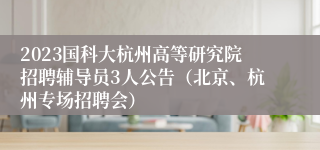 2023国科大杭州高等研究院招聘辅导员3人公告（北京、杭州专场招聘会）