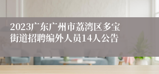 2023广东广州市荔湾区多宝街道招聘编外人员14人公告