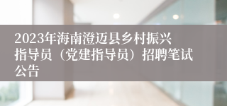 2023年海南澄迈县乡村振兴指导员（党建指导员）招聘笔试公告