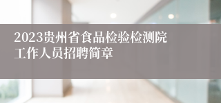 2023贵州省食品检验检测院工作人员招聘简章