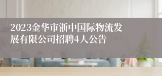 2023金华市浙中国际物流发展有限公司招聘4人公告