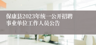 保康县2023年统一公开招聘事业单位工作人员公告