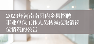 2023年河南南阳内乡县招聘事业单位工作人员核减或取消岗位情况的公告