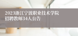 2023浙江宁波职业技术学院招聘教师34人公告