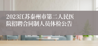 2023江苏泰州市第二人民医院招聘合同制人员体检公告