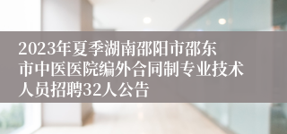 2023年夏季湖南邵阳市邵东市中医医院编外合同制专业技术人员招聘32人公告