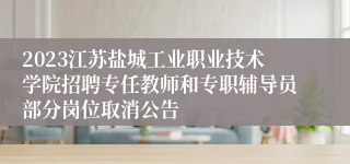 2023江苏盐城工业职业技术学院招聘专任教师和专职辅导员部分岗位取消公告