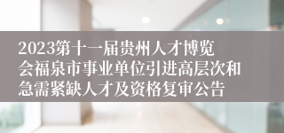 2023第十一届贵州人才博览会福泉市事业单位引进高层次和急需紧缺人才及资格复审公告