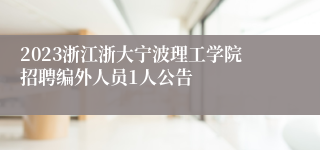 2023浙江浙大宁波理工学院招聘编外人员1人公告