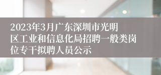 2023年3月广东深圳市光明区工业和信息化局招聘一般类岗位专干拟聘人员公示