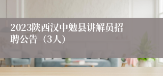 2023陕西汉中勉县讲解员招聘公告（3人）