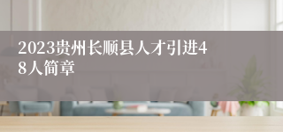 2023贵州长顺县人才引进48人简章