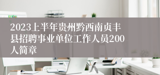 2023上半年贵州黔西南贞丰县招聘事业单位工作人员200人简章