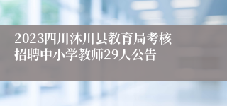 2023四川沐川县教育局考核招聘中小学教师29人公告