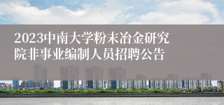 2023中南大学粉末冶金研究院非事业编制人员招聘公告