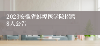 2023安徽省蚌埠医学院招聘8人公告