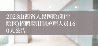 2023山西省人民医院(和平院区)招聘聘用制护理人员160人公告