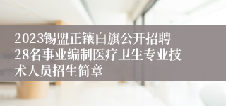 2023锡盟正镶白旗公开招聘28名事业编制医疗卫生专业技术人员招生简章