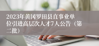 2023年黄冈罗田县直事业单位引进高层次人才7人公告（第二批）