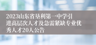 2023山东省垦利第一中学引进高层次人才及急需紧缺专业优秀人才20人公告