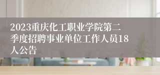 2023重庆化工职业学院第二季度招聘事业单位工作人员18人公告