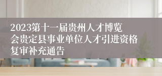 2023第十一届贵州人才博览会贵定县事业单位人才引进资格复审补充通告