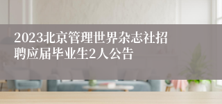 2023北京管理世界杂志社招聘应届毕业生2人公告