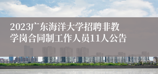 2023广东海洋大学招聘非教学岗合同制工作人员11人公告