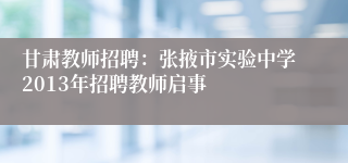 甘肃教师招聘：张掖市实验中学2013年招聘教师启事