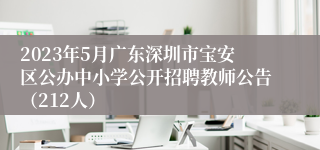 2023年5月广东深圳市宝安区公办中小学公开招聘教师公告（212人）