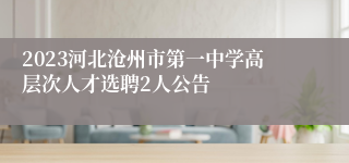 2023河北沧州市第一中学高层次人才选聘2人公告