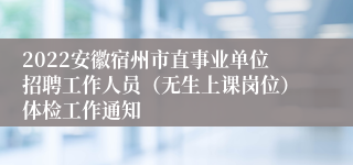 2022安徽宿州市直事业单位招聘工作人员（无生上课岗位）体检工作通知