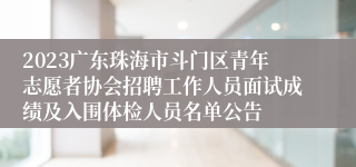 2023广东珠海市斗门区青年志愿者协会招聘工作人员面试成绩及入围体检人员名单公告