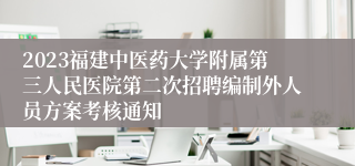 2023福建中医药大学附属第三人民医院第二次招聘编制外人员方案考核通知