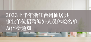 2023上半年浙江台州仙居县事业单位招聘编外人员体检名单及体检通知