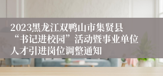 2023黑龙江双鸭山市集贤县“书记进校园”活动暨事业单位人才引进岗位调整通知