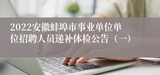2022安徽蚌埠市事业单位单位招聘人员递补体检公告（一）