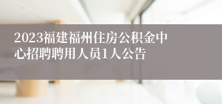 2023福建福州住房公积金中心招聘聘用人员1人公告