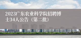 2023广东农业科学院招聘博士34人公告（第二批）