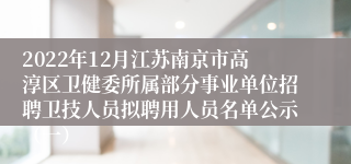 2022年12月江苏南京市高淳区卫健委所属部分事业单位招聘卫技人员拟聘用人员名单公示（一）