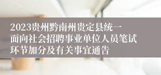 2023贵州黔南州贵定县统一面向社会招聘事业单位人员笔试环节加分及有关事宜通告