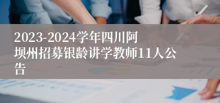 2023-2024学年四川阿坝州招募银龄讲学教师11人公告