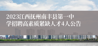 2023江西抚州南丰县第一中学招聘高素质紧缺人才4人公告