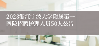 2023浙江宁波大学附属第一医院招聘护理人员50人公告