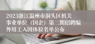 2023浙江温州市洞头区机关事业单位（国企）第二期招聘编外用工入围体检名单公布