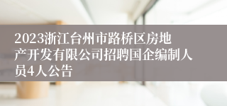 2023浙江台州市路桥区房地产开发有限公司招聘国企编制人员4人公告